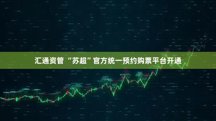 汇通资管 “苏超”官方统一预约购票平台开通