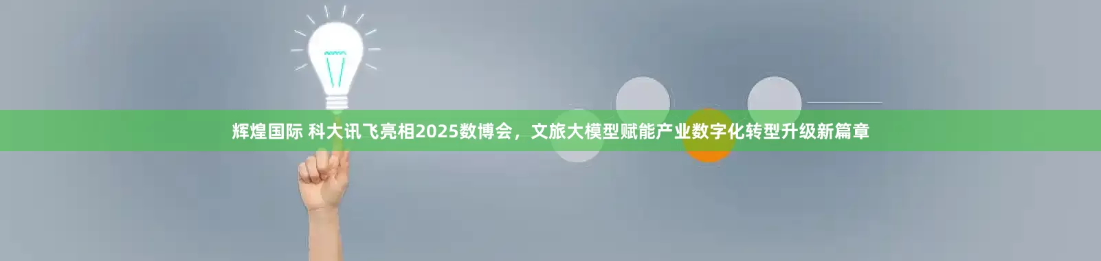 辉煌国际 科大讯飞亮相2025数博会，文旅大模型赋能产业数字化转型升级新篇章